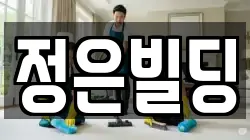 서울 성북구 보문동4가 청소,입주청소,사무실청소,에어컨청소,특수청소,상가청소,거주청소,유품정리