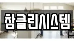 참클린시스템