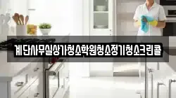 계단사무실상가청소학원청소정기청소크린콜