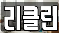 리클린