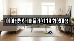 에어컨청소케어플러스119 한성대점