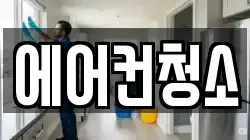 에어컨청소