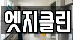 엣지클린