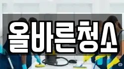 올바른청소