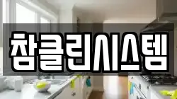 서울 성북구 보문동5가 청소,입주청소,사무실청소,에어컨청소,특수청소,상가청소,거주청소,유품정리