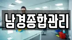 서울 성북구 보문동6가 청소,입주청소,사무실청소,에어컨청소,특수청소,상가청소,거주청소,유품정리