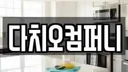 다치오컴퍼니