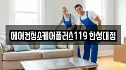 에어컨청소케어플러스119 한성대점