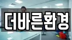 더바른환경