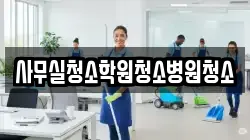 사무실청소학원청소병원청소