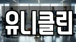 유니클린