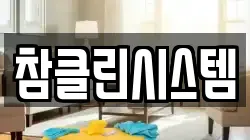 참클린시스템