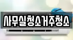 사무실청소거주청소