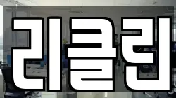 리클린