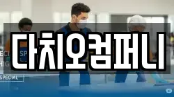 다치오컴퍼니