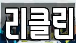 리클린