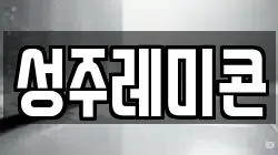 성주레미콘