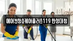 에어컨청소케어플러스119 한성대점