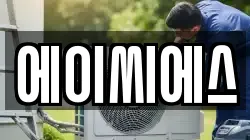 에이씨에스