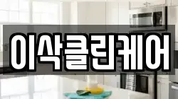 서울 성북구 삼선동2가 청소,입주청소,사무실청소,에어컨청소,특수청소,상가청소,거주청소,유품정리