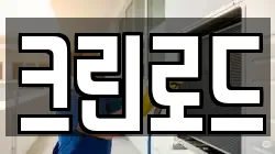 크린로드