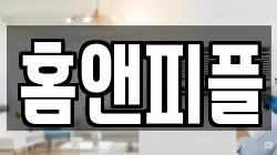 홈앤피플