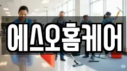 에스오홈케어