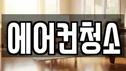 서울 성북구 삼선동3가 청소,입주청소,사무실청소,에어컨청소,특수청소,상가청소,거주청소,유품정리