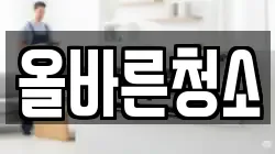 올바른청소