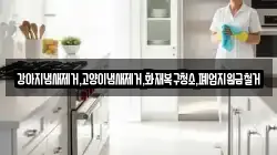 강아지냄새제거,고양이냄새제거,화재복구청소,폐업지원금철거