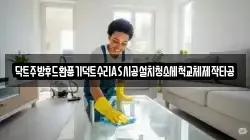 닥트주방후드환풍기덕트수리AS시공설치청소세척교체제작타공