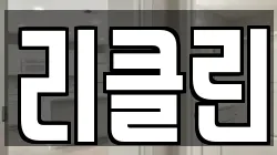 리클린