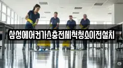삼성에어컨가스충전세척청소이전설치