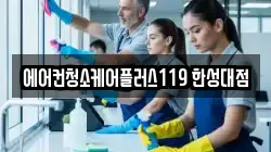 에어컨청소케어플러스119 한성대점