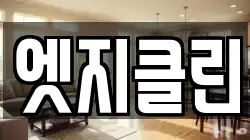 엣지클린