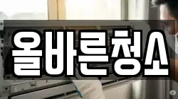 올바른청소