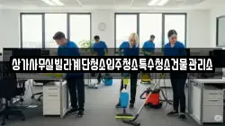 상가사무실빌라계단청소입주청소특수청소건물관리소
