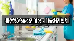 특수청소유품정리가정폐기물처리업체
