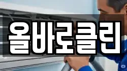 올바로클린