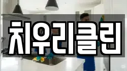 치우리클린