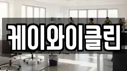 케이와이클린