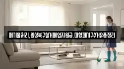 폐기물처리,원상복구철거폐업지원금.대형폐가구수거유품정리