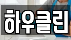 하우클린