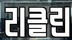 리클린