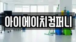 아이에이치컴퍼니