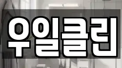 우일클린