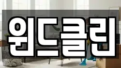 윈드클린