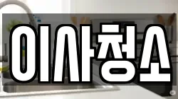 이사청소