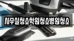 사무실청소학원청소병원청소