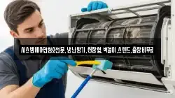 시스템에어컨청소전문,냉난방기,천장형,벽걸이,스텐드,출장비무료